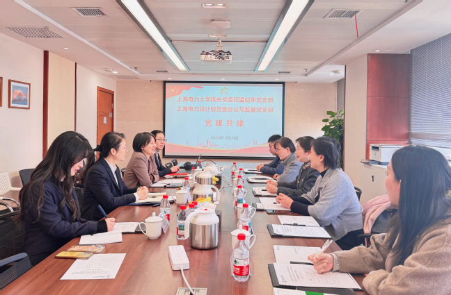 党建引领强监督 校企协同促发展——纪监巡审党支部与上海电力设计院党委办公与监督党支部签署共建协议 党建引领强监督 校企协同促发展——纪监巡审党支部与上海电力设计院党委办公与监督党支部签署共建协议