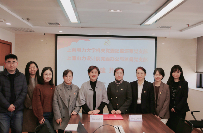 党建引领强监督 校企协同促发展——纪监巡审党支部与上海电力设计院党委办公与监督党支部签署共建协议 党建引领强监督 校企协同促发展——纪监巡审党支部与上海电力设计院党委办公与监督党支部签署共建协议