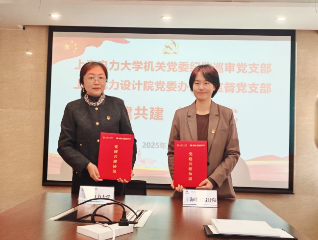 党建引领强监督 校企协同促发展——纪监巡审党支部与上海电力设计院党委办公与监督党支部签署共建协议 党建引领强监督 校企协同促发展——纪监巡审党支部与上海电力设计院党委办公与监督党支部签署共建协议