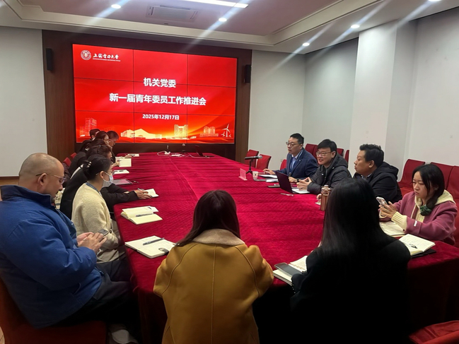 机关党委召开新一届党支部组织委员、青年委员工作推进会