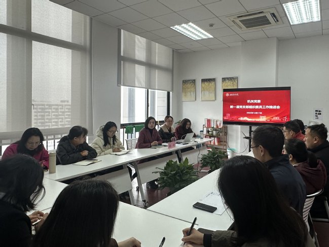 机关党委召开新一届党支部组织委员、青年委员工作推进会