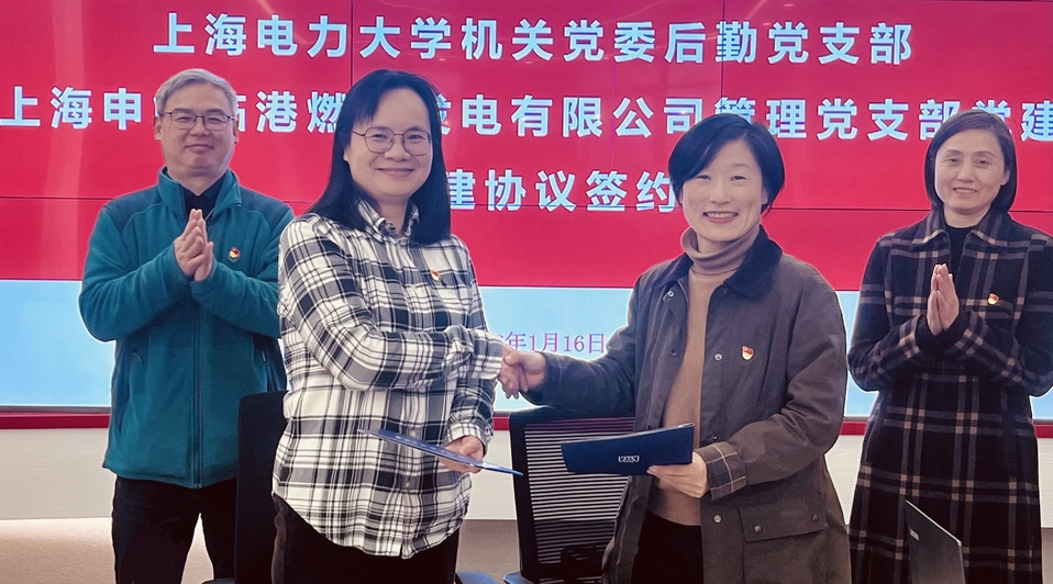 党建引领聚合力 四联共建谱新篇 ——我校后勤党支部与上海申能临港燃机发电有限公司管理党支部开展党建联建签约仪式 党建引领聚合力 四联共建谱新篇 ——我校后勤党支部与上海申能临港燃机发电有限公司管理党支部开展党建联建签约仪式