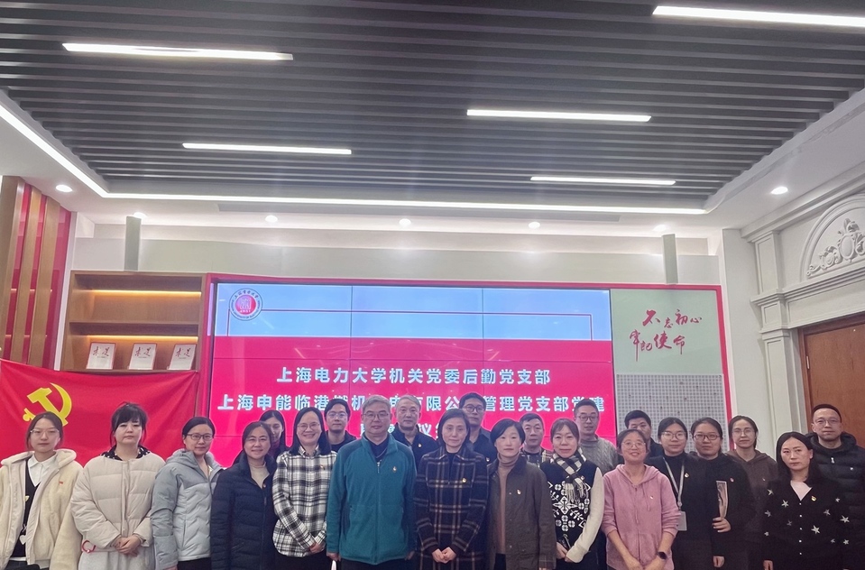 党建引领聚合力 四联共建谱新篇 ——我校后勤党支部与上海申能临港燃机发电有限公司管理党支部开展党建联建签约仪式 党建引领聚合力 四联共建谱新篇 ——我校后勤党支部与上海申能临港燃机发电有限公司管理党支部开展党建联建签约仪式