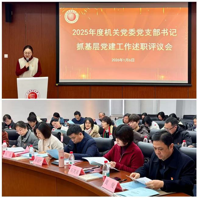 机关党委召开2025年度党支部书记抓基层党建工作述职评议会 机关党委召开2025年度党支部书记抓基层党建工作述职评议会